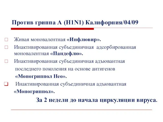 Против гриппа А (H1N1) Калифорния/04/09 Живая моновалентная «Инфлювир». Инактивированная субъединичная адсорбированная