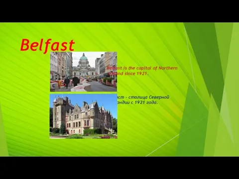 Belfast Belfast is the capital of Northern Ireland since 1921. Белфаст