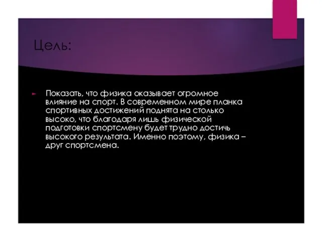 Цель: Показать, что физика оказывает огромное влияние на спорт. В современном