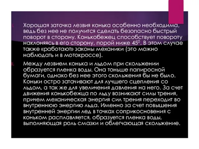 Хорошая заточка лезвия конька особенно необходима, ведь без нее не получится