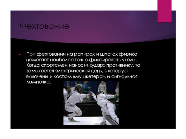 Фехтование При фехтовании на рапирах и шпагах физика помогает наиболее точно