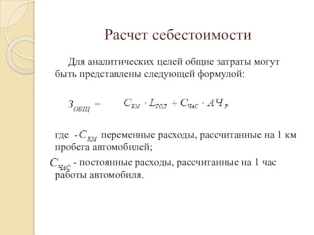 Расчет себестоимости Для аналитических целей общие затраты могут быть представлены следующей