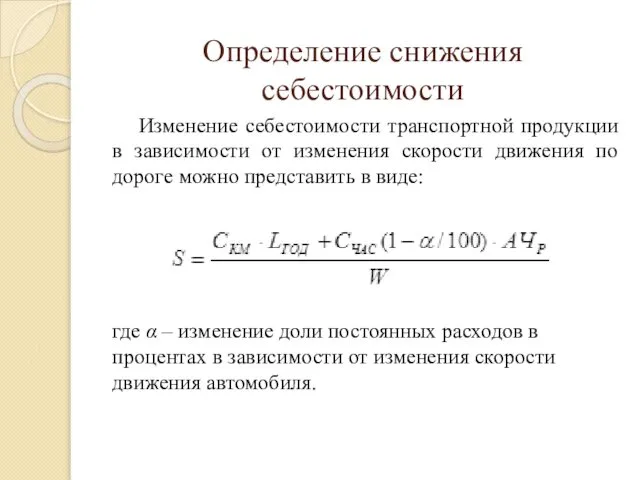 Определение снижения себестоимости Изменение себестоимости транспортной продукции в зависимости от изменения