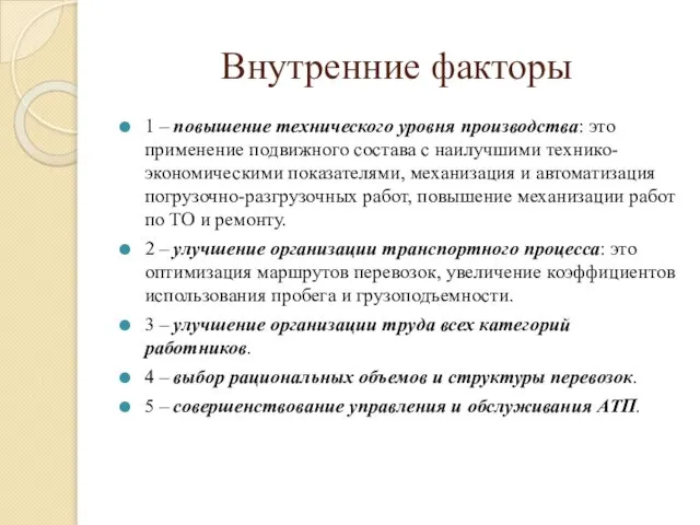 Внутренние факторы 1 – повышение технического уровня производства: это применение подвижного