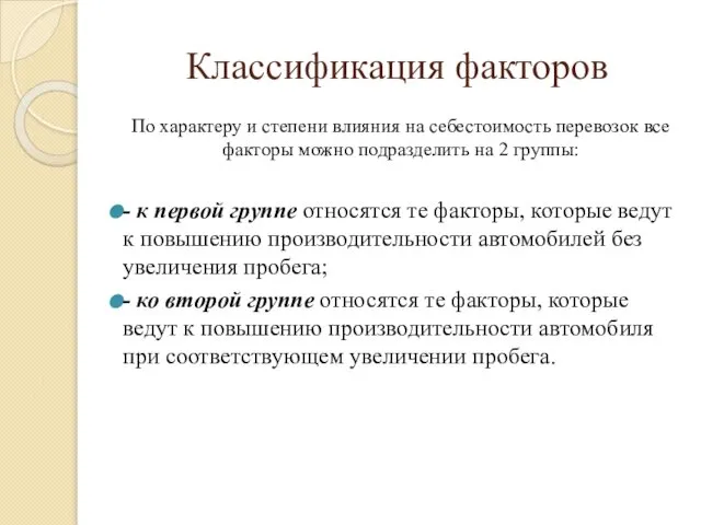 Классификация факторов По характеру и степени влияния на себестоимость перевозок все