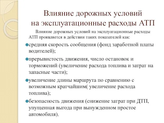 Влияние дорожных условий на эксплуатационные расходы АТП Влияние дорожных условий на