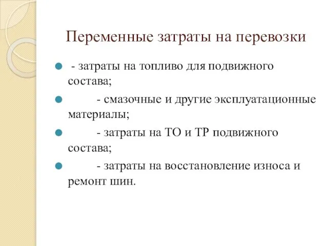 Переменные затраты на перевозки - затраты на топливо для подвижного состава;