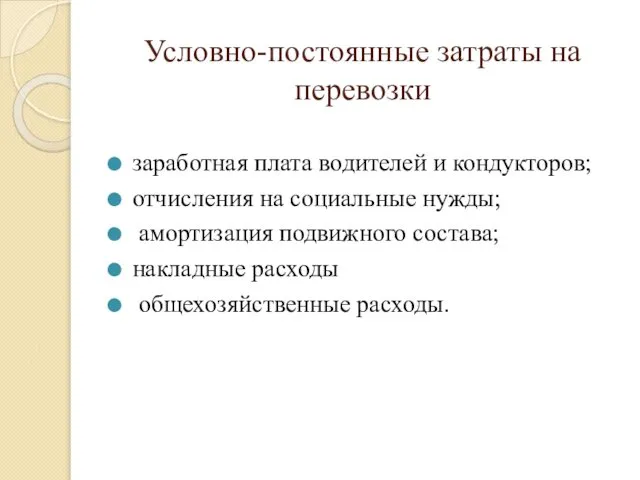 Условно-постоянные затраты на перевозки заработная плата водителей и кондукторов; отчисления на