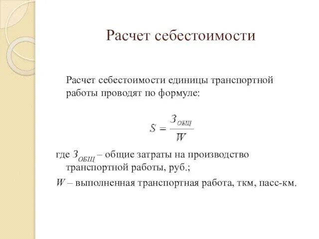 Расчет себестоимости Расчет себестоимости единицы транспортной работы проводят по формуле: где