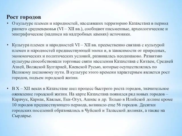 Рост городов О культуре племен и народностей, населявших территорию Казахстана в