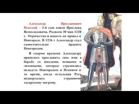 Александр Ярославович Невский – 2-й сын князя Ярослава Всеволодовича. Родился 30