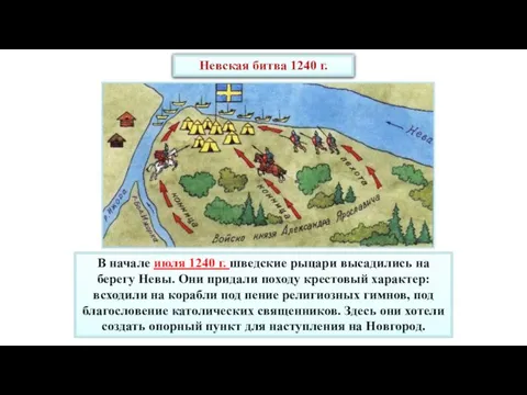 Невская битва 1240 г. В начале июля 1240 г. шведские рыцари