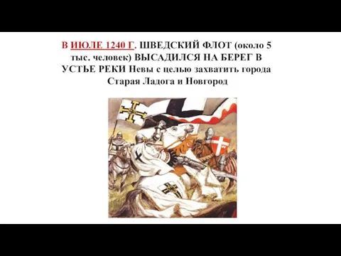 В ИЮЛЕ 1240 Г. ШВЕДСКИЙ ФЛОТ (около 5 тыс. человек) ВЫСАДИЛСЯ