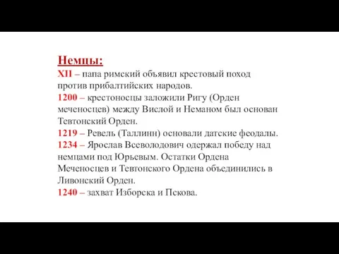 Немцы: ΧΙΙ – папа римский объявил крестовый поход против прибалтийских народов.