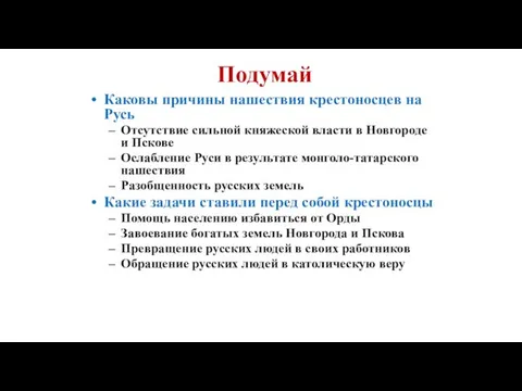 Подумай Каковы причины нашествия крестоносцев на Русь Отсутствие сильной княжеской власти