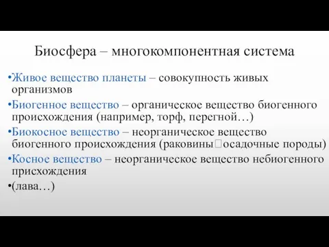 Биосфера – многокомпонентная система Живое вещество планеты – совокупность живых организмов