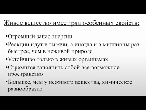 Живое вещество имеет ряд особенных свойств: Огромный запас энергии Реакции идут