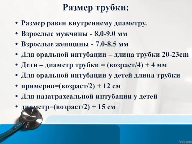 Размер трубки: Размер равен внутреннему диаметру. Взрослые мужчины - 8.0-9.0 мм