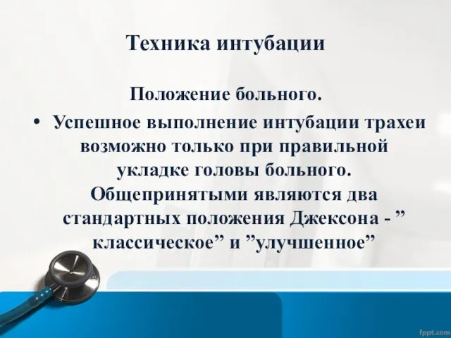 Техника интубации Положение больного. Успешное выполнение интубации трахеи возможно только при