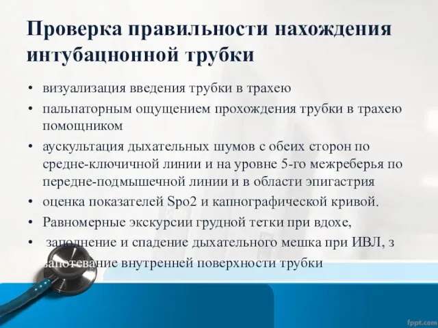 Проверка правильности нахождения интубацнонной трубки визуализация введения трубки в трахею пальпаторным