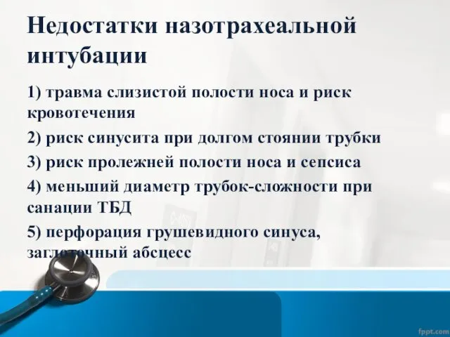 Недостатки назотрахеальной интубации 1) травма слизистой полости носа и риск кровотечения