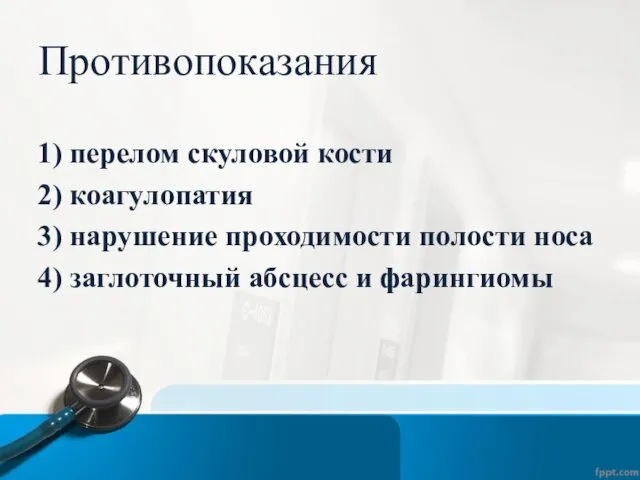 Противопоказания 1) перелом скуловой кости 2) коагулопатия 3) нарушение проходимости полости