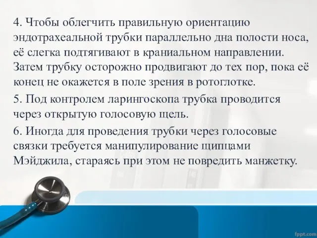 4. Чтобы облегчить правильную ориентацию эндотрахеальной трубки параллельно дна полости носа,