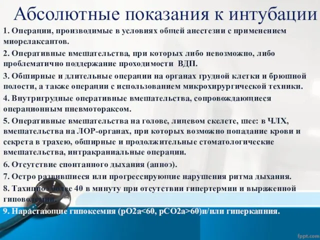 Абсолютные показания к интубации 1. Операции, производимые в условиях общей анестезии