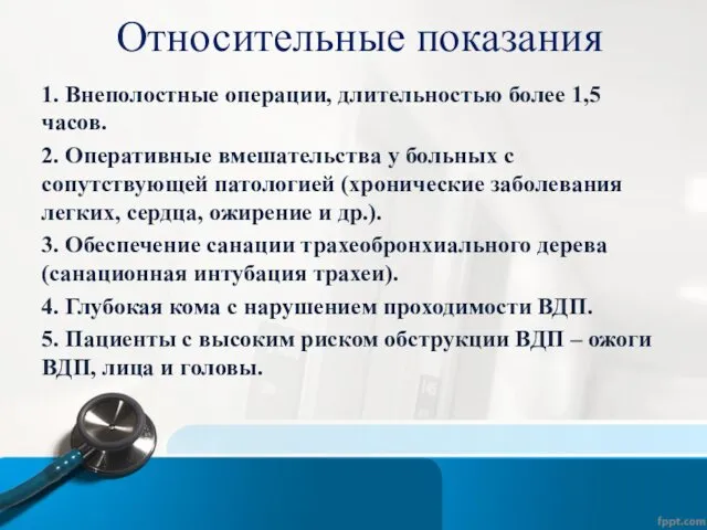 Относительные показания 1. Внеполостные операции, длительностью более 1,5 часов. 2. Оперативные