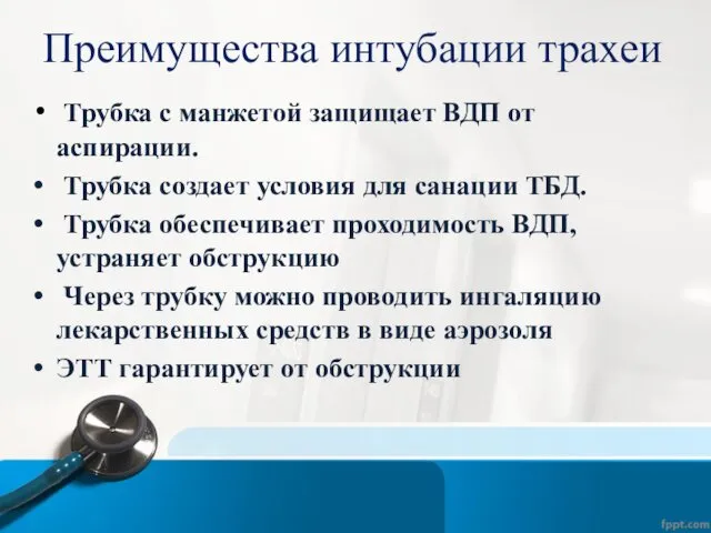 Преимущества интубации трахеи Трубка с манжетой защищает ВДП от аспирации. Трубка