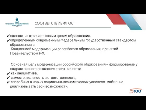 СООТВЕТСТВИЕ ФГОС полностью отвечает новым целям образования, определенным современным Федеральным государственным