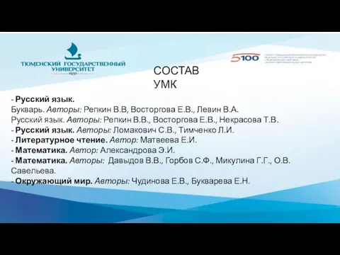 СОСТАВ УМК - Русский язык. Букварь. Авторы: Репкин В.В, Восторгова Е.В.,