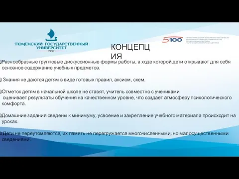 КОНЦЕПЦИЯ Разнообразные групповые дискуссионные формы работы, в ходе которой дети открывают