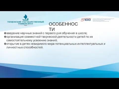 ОСОБЕННОСТИ введение научных знаний с первого дня обучения в школе; организация