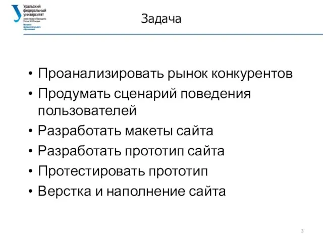 Задача Проанализировать рынок конкурентов Продумать сценарий поведения пользователей Разработать макеты сайта