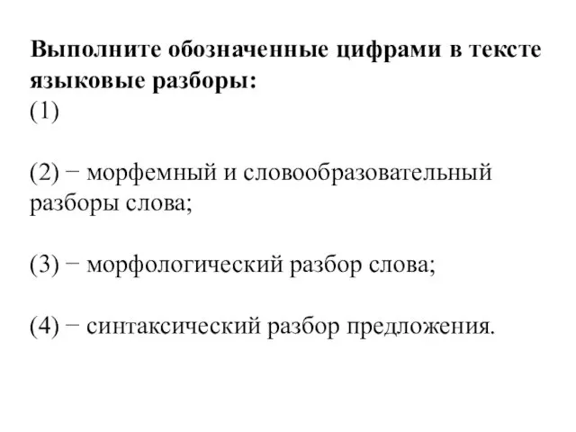 Выполните обозначенные цифрами в тексте языковые разборы: (1) (2) − морфемный