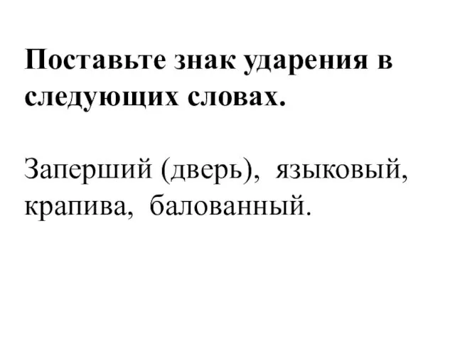 Поставьте знак ударения в следующих словах. Заперший (дверь), языковый, крапива, балованный.