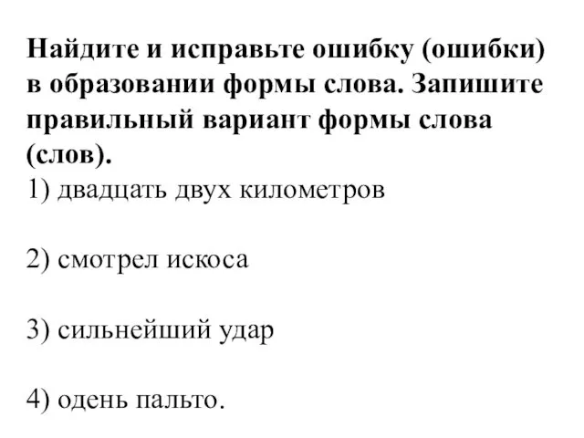 Найдите и исправьте ошибку (ошибки) в образовании формы слова. Запишите правильный