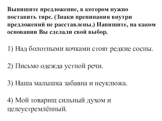 Выпишите предложение, в котором нужно поставить тире. (Знаки препинания внутри предложений