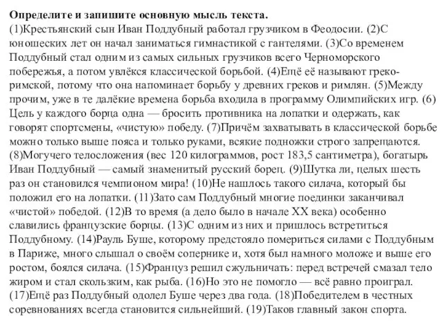 Определите и запишите основную мысль текста. (1)Крестьянский сын Иван Поддубный работал