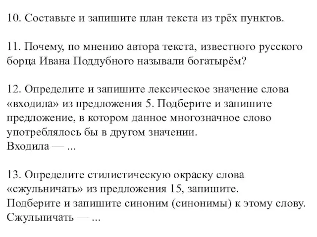 10. Составьте и запишите план текста из трёх пунктов. 11. Почему,