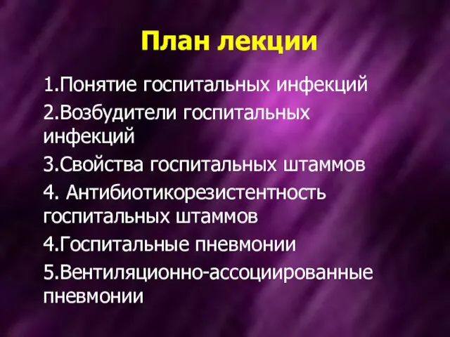 План лекции 1.Понятие госпитальных инфекций 2.Возбудители госпитальных инфекций 3.Свойства госпитальных штаммов