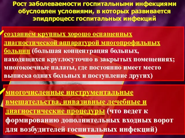 Рост заболеваемости госпитальными инфекциями обусловлен условиями, в которых развивается эпидпроцесс госпитальных