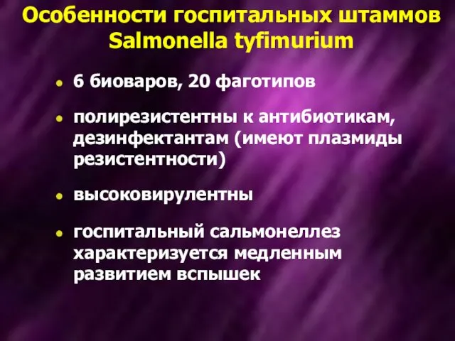 Особенности госпитальных штаммов Salmonella tyfimurium 6 биоваров, 20 фаготипов полирезистентны к