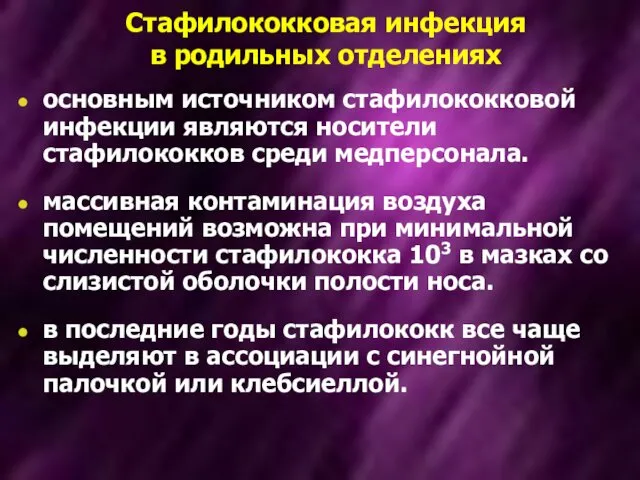 Стафилококковая инфекция в родильных отделениях основным источником стафилококковой инфекции являются носители