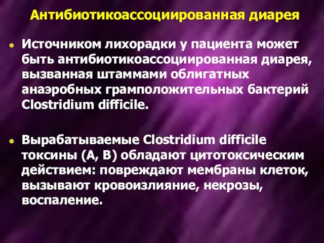 Антибиотикоассоциированная диарея Источником лихорадки у пациента может быть антибиотикоассоциированная диарея, вызванная