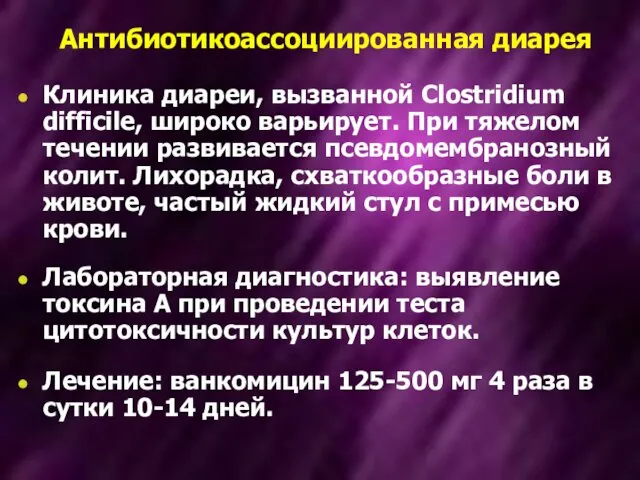 Антибиотикоассоциированная диарея Клиника диареи, вызванной Clostridium difficile, широко варьирует. При тяжелом