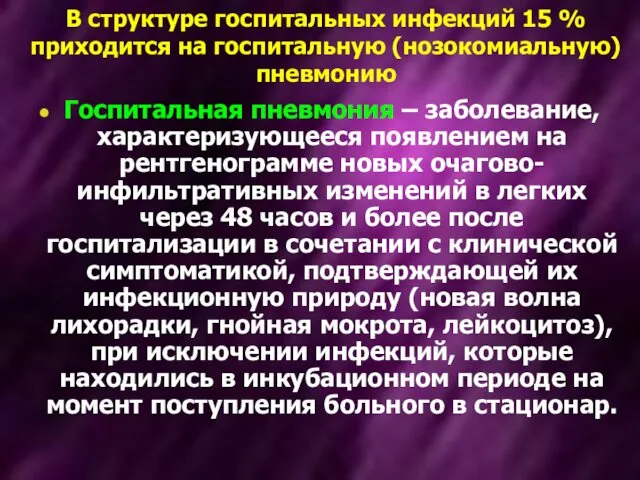 В структуре госпитальных инфекций 15 % приходится на госпитальную (нозокомиальную) пневмонию