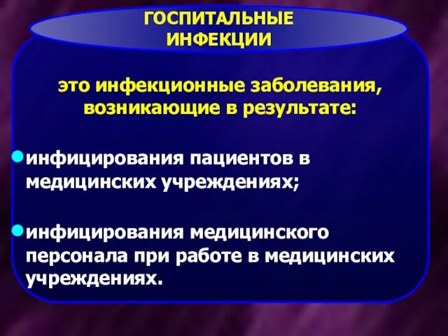 это инфекционные заболевания, возникающие в результате: инфицирования пациентов в медицинских учреждениях;