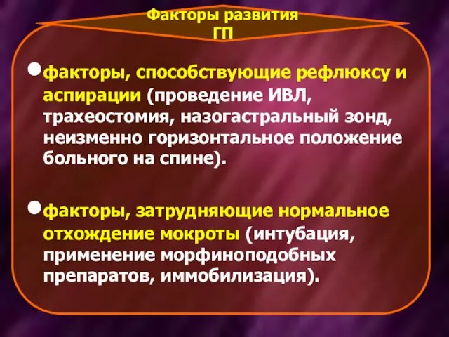 факторы, способствующие рефлюксу и аспирации (проведение ИВЛ, трахеостомия, назогастральный зонд, неизменно